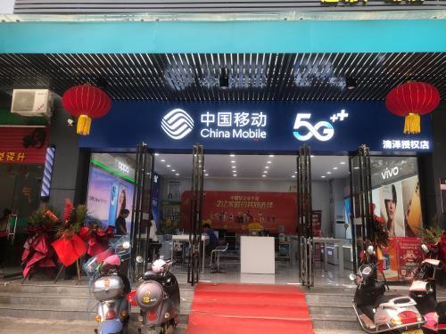 中国移动(清泽专卖店)