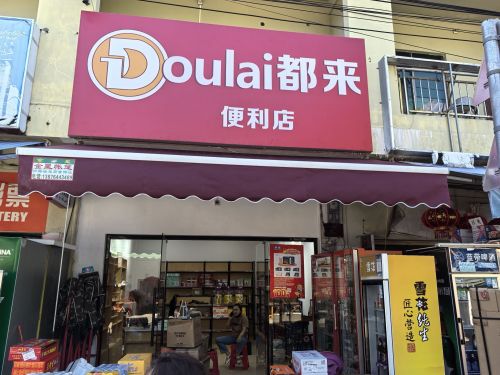 Doulai都来便利店