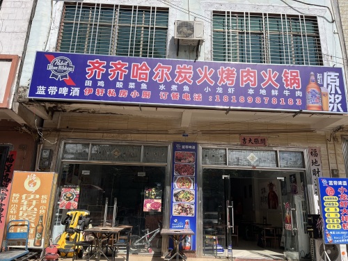 伊轩私房小厨(齐齐哈尔炭火烤肉火锅店)