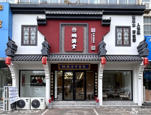 炳济堂中医馆(公园店)