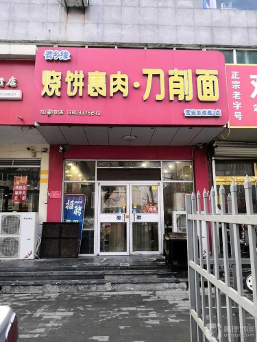 晋乡缘烧饼裹肉刀削面(建设街店)