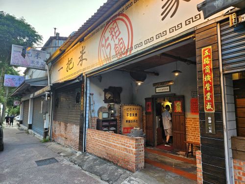 一把米家常菜馆