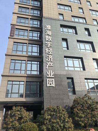 金茂淮海数字经济产业园实景图（2）