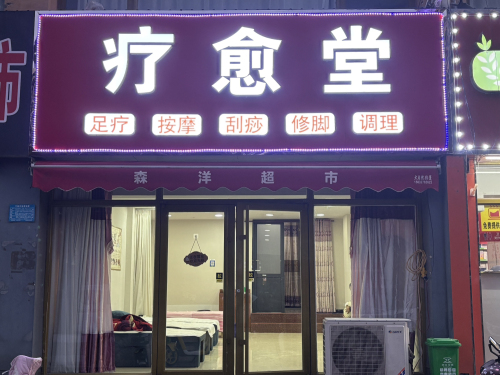 疗愈堂