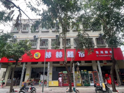 赫赫超市