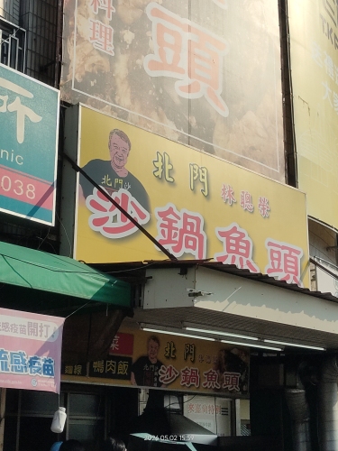 北门砂锅鱼头店