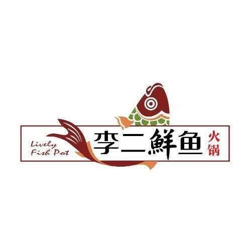 李二鲜鱼火锅(开发区店)