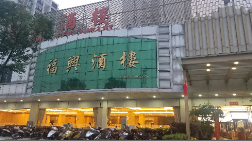 福兴酒楼