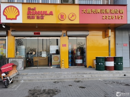大昌壳牌润滑油经销处(新华城店)