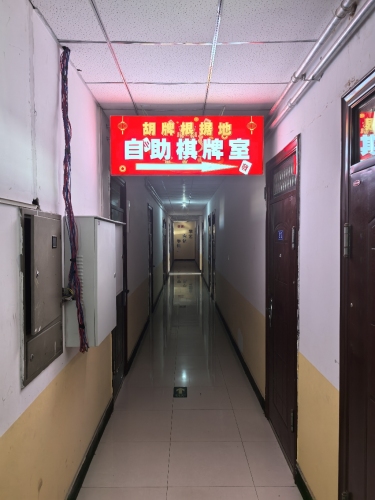 胡牌根据地自助棋牌室内部环境