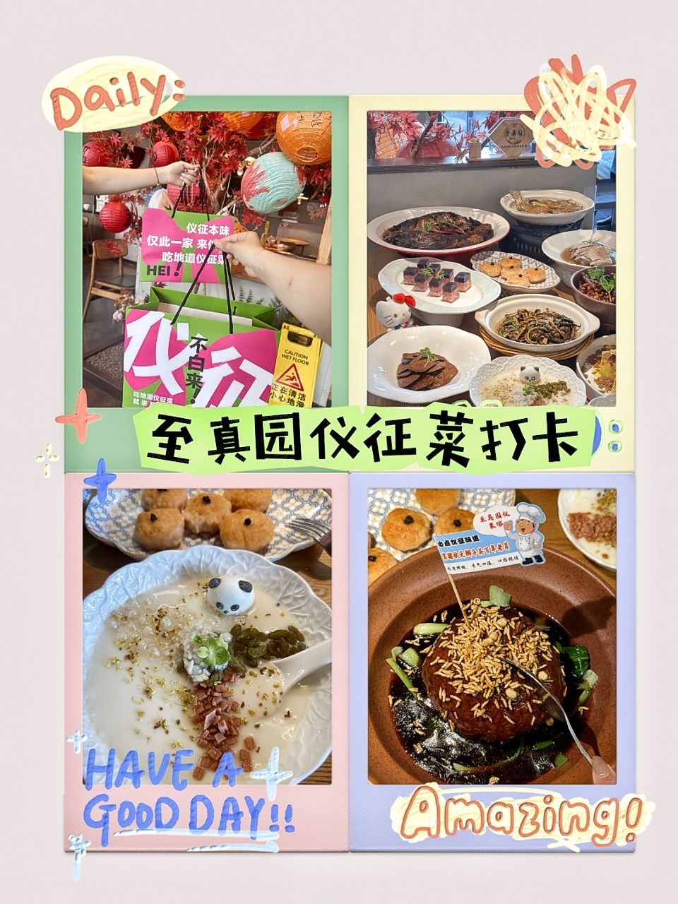 至真园仪菜馆