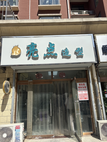 亮点造型(金成嘉园店)
