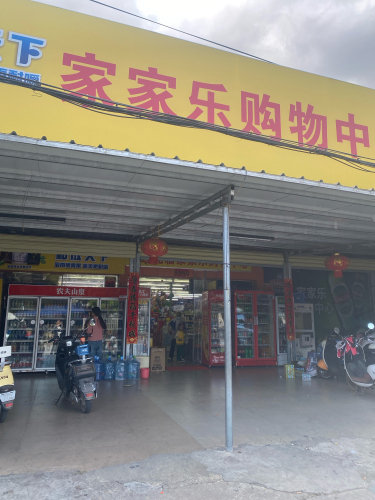 家家乐超市(红岭农场北路店)