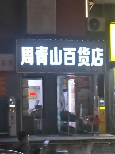 周青山百货店