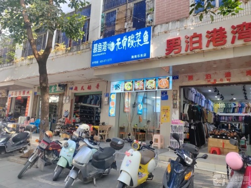 慕鱼湾·无骨酸菜鱼(乐东店)