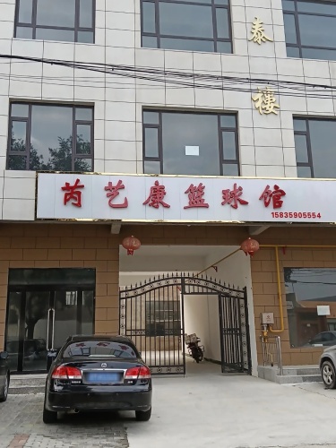 芮艺康篮球馆内部环境