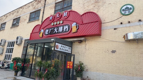 开封老厂烧烤大排档