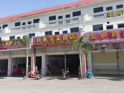 新永发美食店