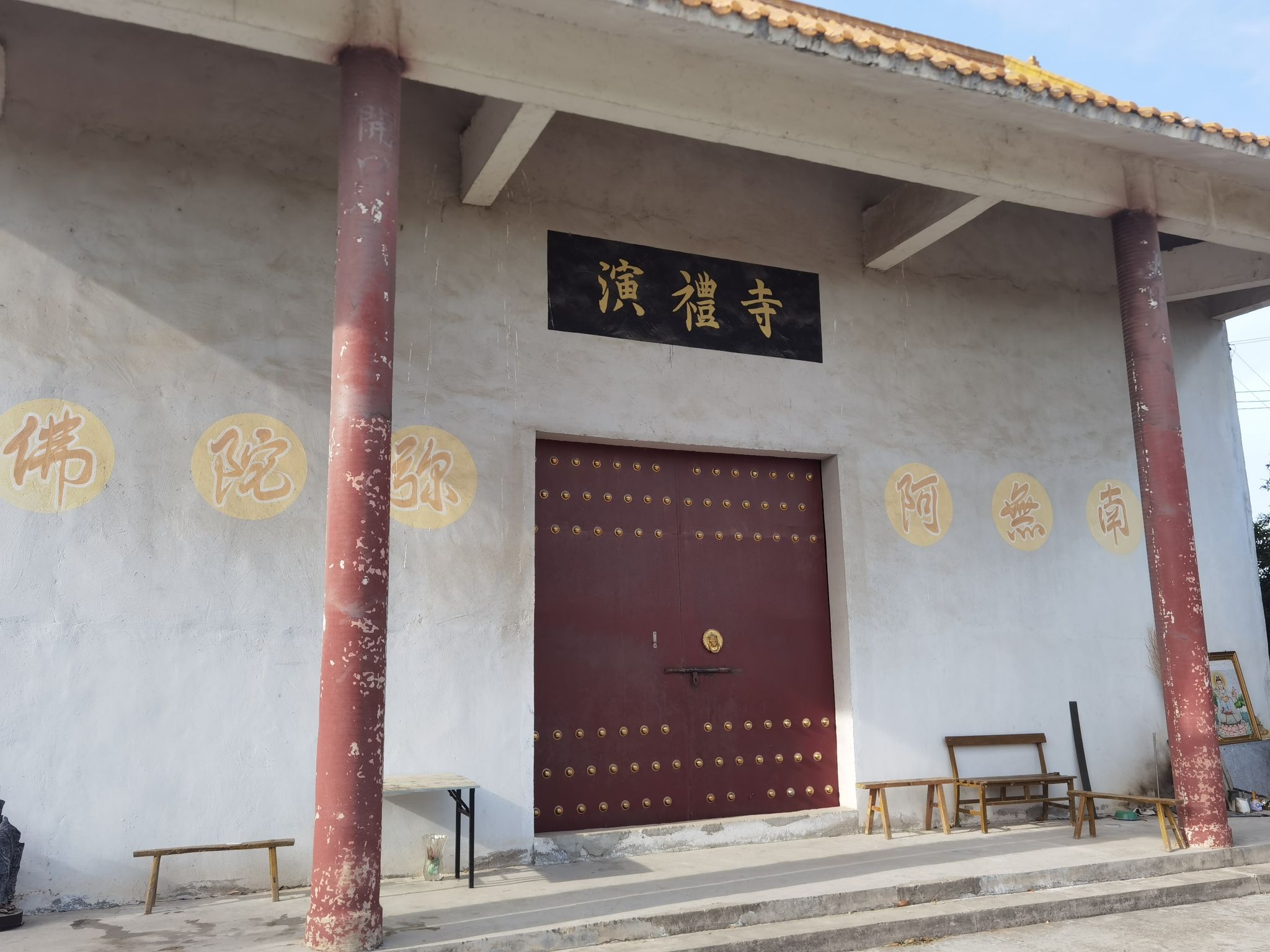 西二铺沟西村演礼寺庙实景照片