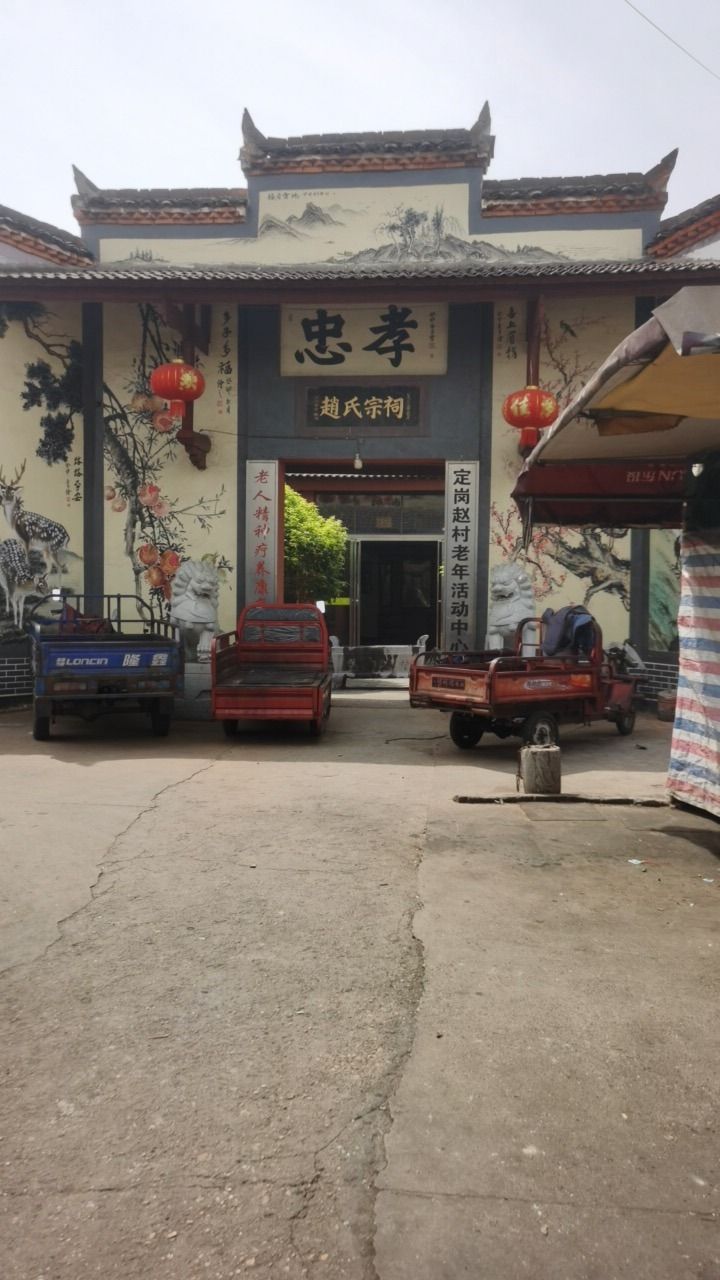 赵氏宗祠实景照片