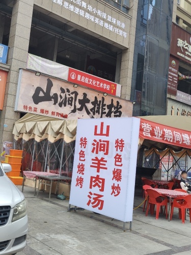 山涧大排档
