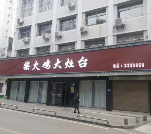 柴火鸡大灶台