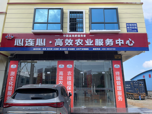 心连心高效农业服务中心
