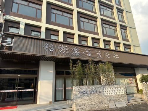 铭湖宴·留芳茶社