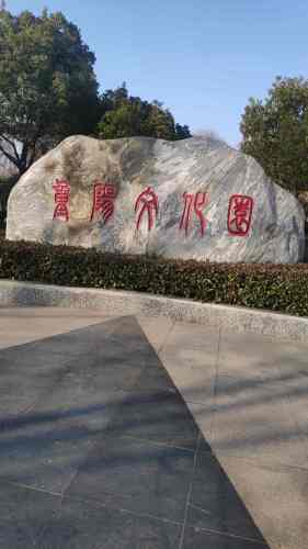 重阳文化园旅行图片 2