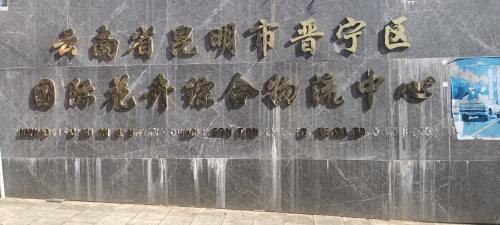 晋宁区国际花卉综合物流中心实景图