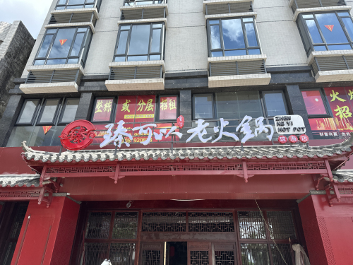 臻可以重庆老火锅(琼海店)
