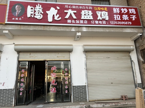 腾龙大盘鸡(卿头店)门店外观
