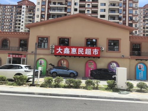 大鑫惠民超市