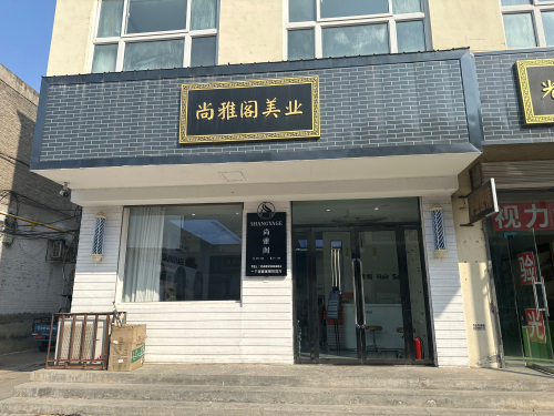 尚雅阁美业门店外观