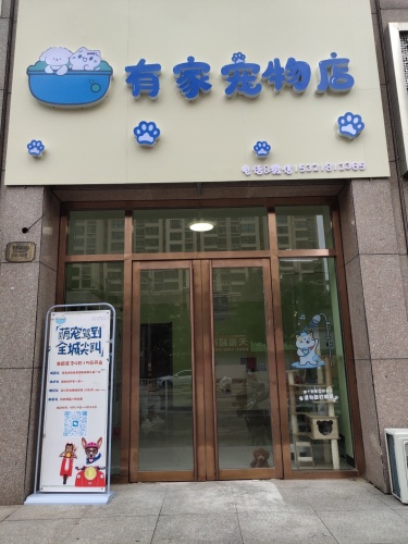 有家宠物店