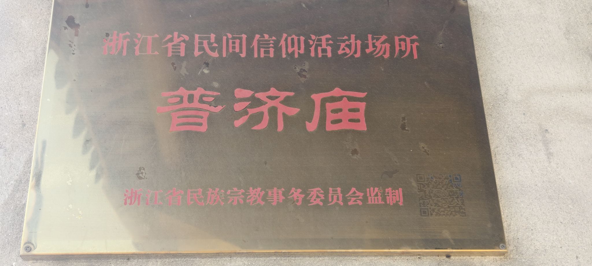 普济庙实景照片