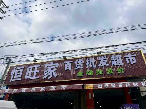 恒旺家百货批发超市