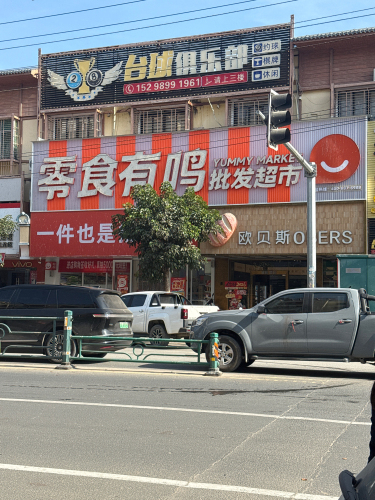 零食有鸣批发超市(长江商业步行街店)