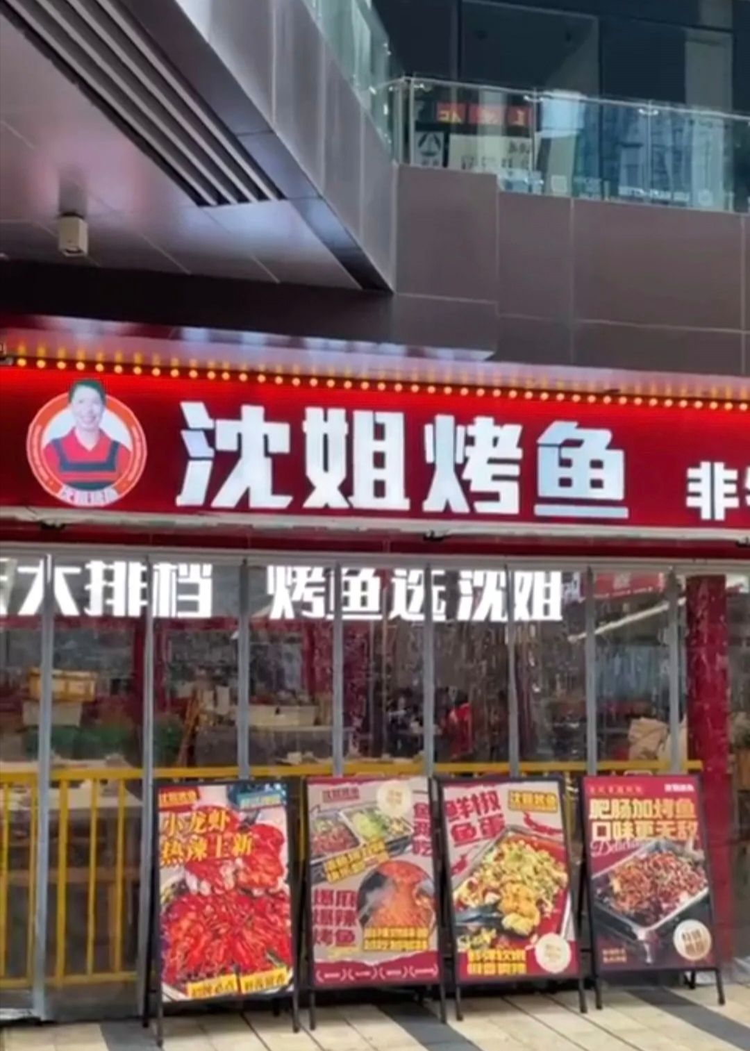 沈姐烤鱼(大坪时代天街店)