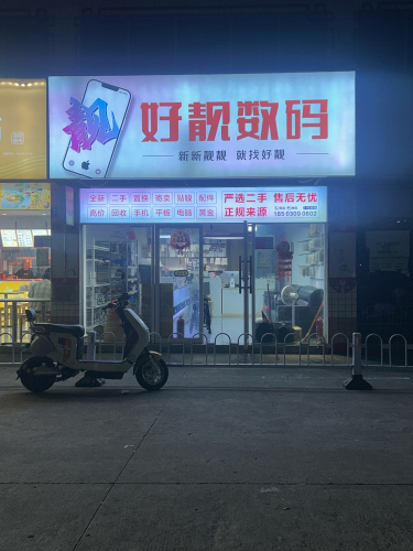 好靓数码