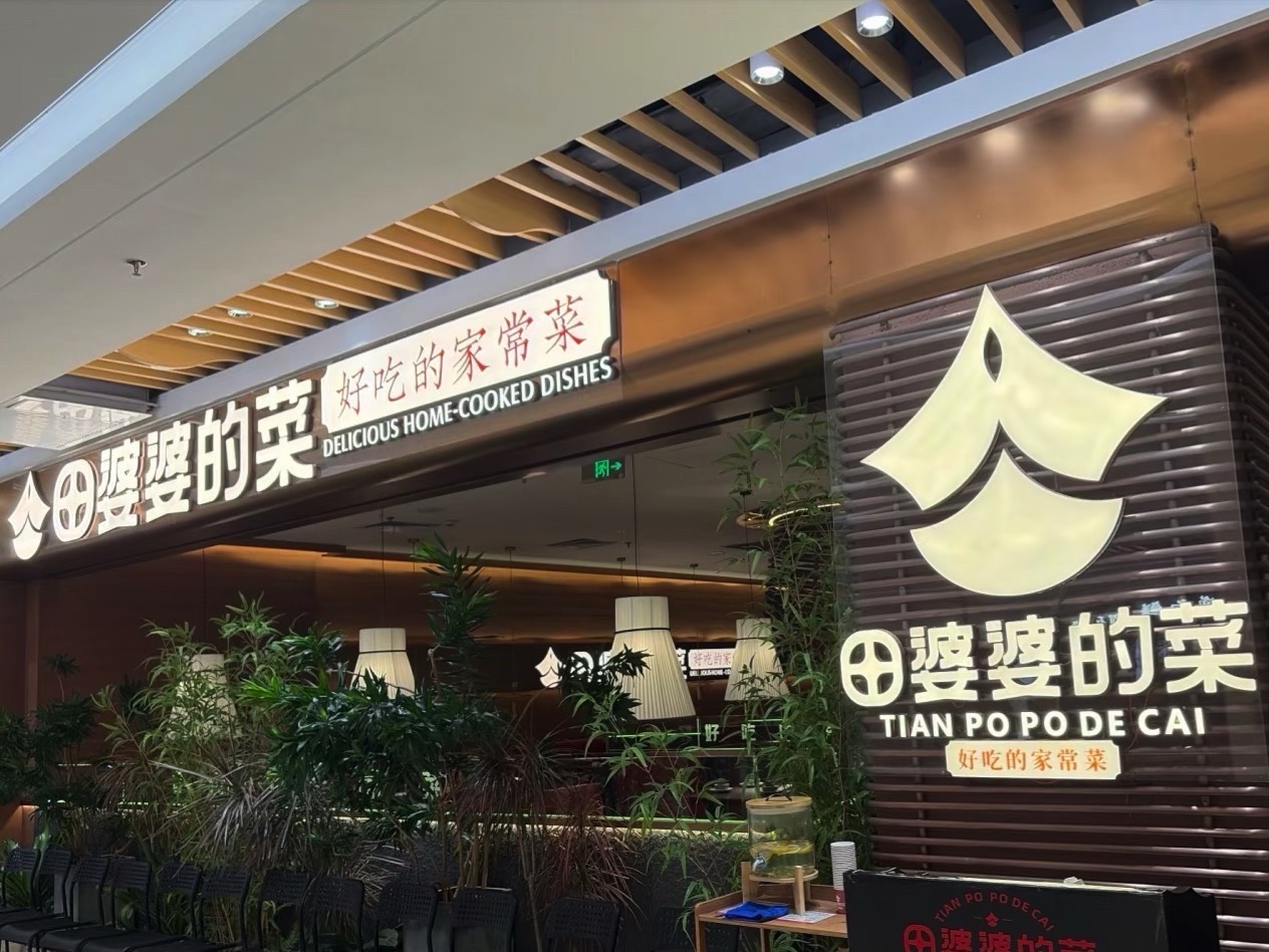 田婆婆的菜(南海城店)