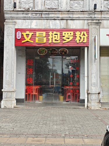 文昌抱罗粉
