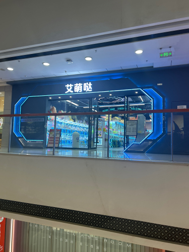 艾萌哒(秀英万达广场店)
