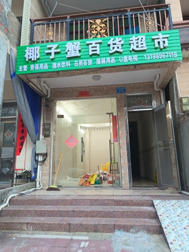 椰子蟹百货超市