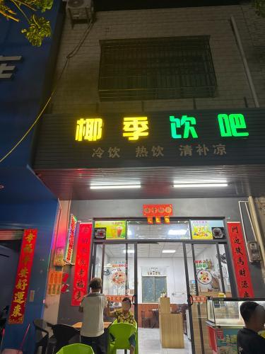 椰季饮吧清补凉