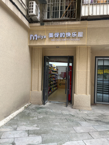 美伢的快乐屋