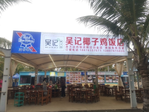 吴记椰子鸡饭店