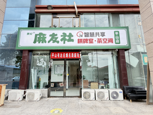 棋纪·麻友社·棋牌(平山店)