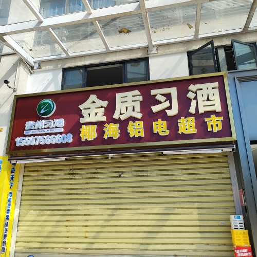 椰海铝电超市