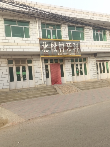北段村牙科